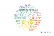 【論文データ】grain size（粒径）の国内研究動向まとめ