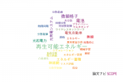 【論文データ】smart gridの国内研究動向まとめ