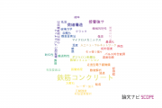 【論文データ】concreteの国内研究動向まとめ