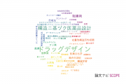 【論文データ】drug design（ドラッグデザイン）の国内研究動向まとめ