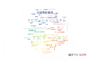 【論文データ】navigation（ナビゲーション）の国内研究動向まとめ