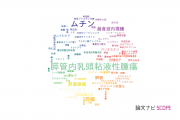【論文データ】mucin（ムチン）の国内研究動向まとめ