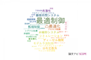 【論文データ】optimal control（最適制御）の国内研究動向まとめ