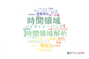 【論文データ】time-domain（時間領域）の国内研究動向まとめ