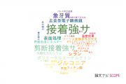 【論文データ】bond strength（接着強さ）の国内研究動向まとめ