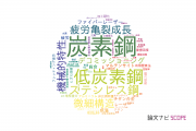 【論文データ】carbon steel（炭素鋼）の国内研究動向まとめ