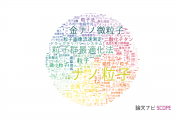 【論文データ】particle（粒子）の国内研究動向まとめ