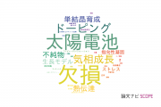 【論文データ】semiconducting siliconの国内研究動向まとめ