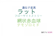 【論文データ】Pig-a assayの国内研究動向まとめ