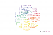 【論文データ】data assimilation（データ同化）の国内研究動向まとめ