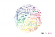 【論文データ】lymph node（リンパ節）の国内研究動向まとめ