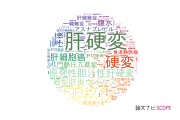 【論文データ】cirrhosis（硬変）の国内研究動向まとめ