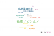 【論文データ】flux pinning（磁束のピン止め）の国内研究動向まとめ