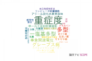 【論文データ】severity（重症度）の国内研究動向まとめ