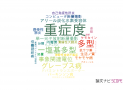 【論文データ】severity（重症度）の国内研究動向まとめ