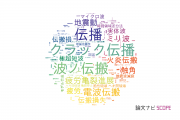 【論文データ】propagation（伝播）の国内研究動向まとめ