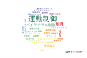 【論文データ】motion control（運動制御）の国内研究動向まとめ