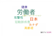 【論文データ】workers（労働者）の国内研究動向まとめ