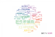 【論文データ】embryonic stem cells（胚性幹細胞）の国内研究動向まとめ