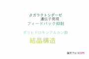 【論文データ】thermus thermophilusの国内研究動向まとめ