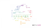 【論文データ】steroidogenesis（ステロイド産生）の国内研究動向まとめ