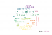 【論文データ】heat pump（ヒートポンプ）の国内研究動向まとめ