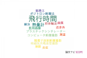 【論文データ】time-of-flight（飛行時間）の国内研究動向まとめ