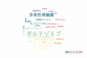 【論文データ】bortezomib（ボルテゾミブ）の国内研究動向まとめ