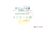 【論文データ】Meniere’s disease（メニエール病）の国内研究動向まとめ