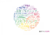 【論文データ】remodeling（リモデリング）の国内研究動向まとめ