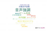 【論文データ】speech enhancement（音声強調）の国内研究動向まとめ