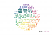 【論文データ】temporomandibular joint（顎関節）の国内研究動向まとめ