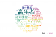 【論文データ】elderly people（高年者）の国内研究動向まとめ