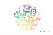 【論文データ】electrocardiogram (ECG)（心電図）の国内研究動向まとめ