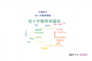 【論文データ】anterior cruciate ligament (ACL) reconstruction（前十字靱帯再建術）の国内研究動向まとめ