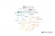 【論文データ】magnesium oxide (MgO)（酸化マグネシウム）の国内研究動向まとめ