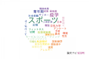 【論文データ】sports（スポーツ）の国内研究動向まとめ