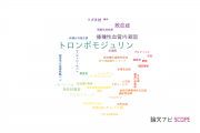 【論文データ】thrombomodulin（トロンボモジュリン）の国内研究動向まとめ