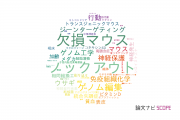 【論文データ】knock-out（ノックアウト）の国内研究動向まとめ