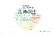 【論文データ】maintenance therapy（維持療法）の国内研究動向まとめ