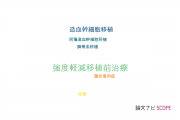 【論文データ】reduced-intensity conditioning（強度軽減移植前治療）の国内研究動向まとめ