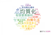 【論文データ】homogenization（均質化）の国内研究動向まとめ