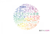 【論文データ】alloys（合金）の国内研究動向まとめ