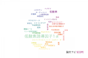 【論文データ】HIF-1alpha（低酸素誘導因子1α）の国内研究動向まとめ