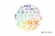 【論文データ】taste（味覚）の国内研究動向まとめ