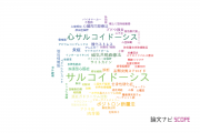 【論文データ】sarcoidosis（サルコイドーシス）の国内研究動向まとめ