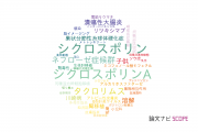 【論文データ】cyclosporine（シクロスポリン）の国内研究動向まとめ