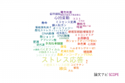 【論文データ】stress response（ストレス応答）の国内研究動向まとめ