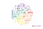 【論文データ】selenium（セレン）の国内研究動向まとめ