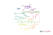 【論文データ】tolvaptan（トルバプタン）の国内研究動向まとめ